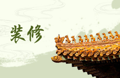 藥店裝修要注意什么 藥店裝修風水禁忌