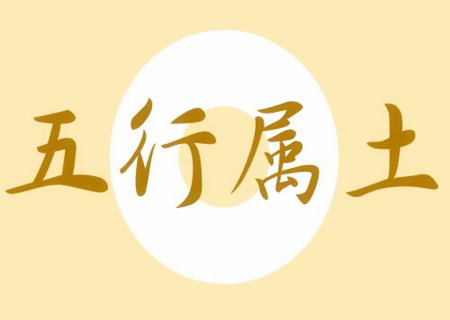五行屬土的風水擺件有哪些