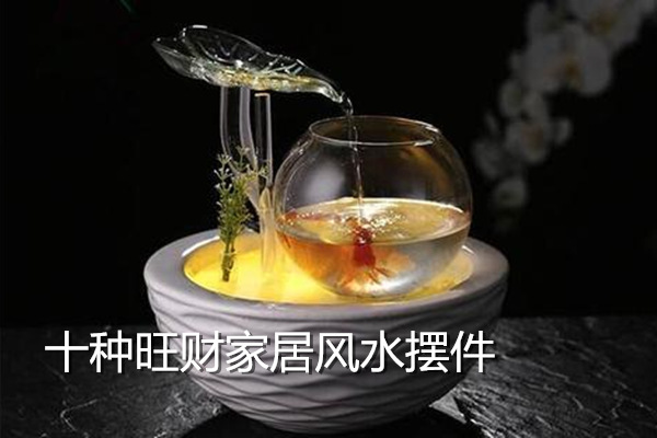 十種旺財家居風水擺件