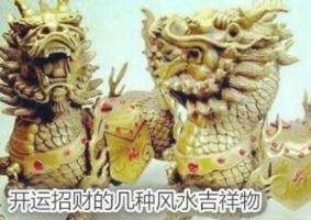 開運招財的幾種風水吉祥物