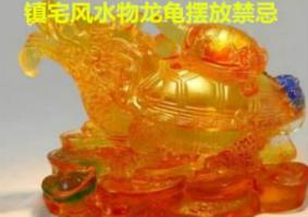 鎮(zhèn)宅風水物龍龜擺放禁忌