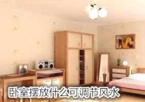 臥室擺放什么可調節(jié)風水
