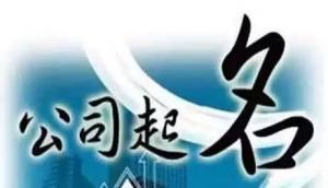 公司取名，分析測算法人的五行，注意事項(xiàng)