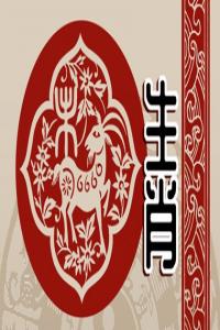 龍配什么生肖羊 兩個人在性格上互補嗎