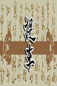 夢見爬上樹，枝枝折斷 周公解夢原版原文