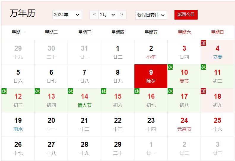 2024年2月9日是什么日子 每年2月9日是什么節日
