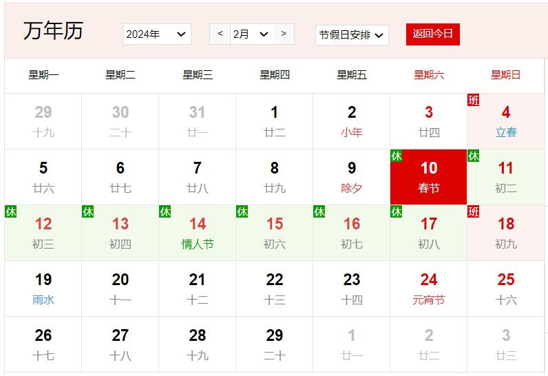2024年2月10日是什么日子 每年2月10日是什么節日