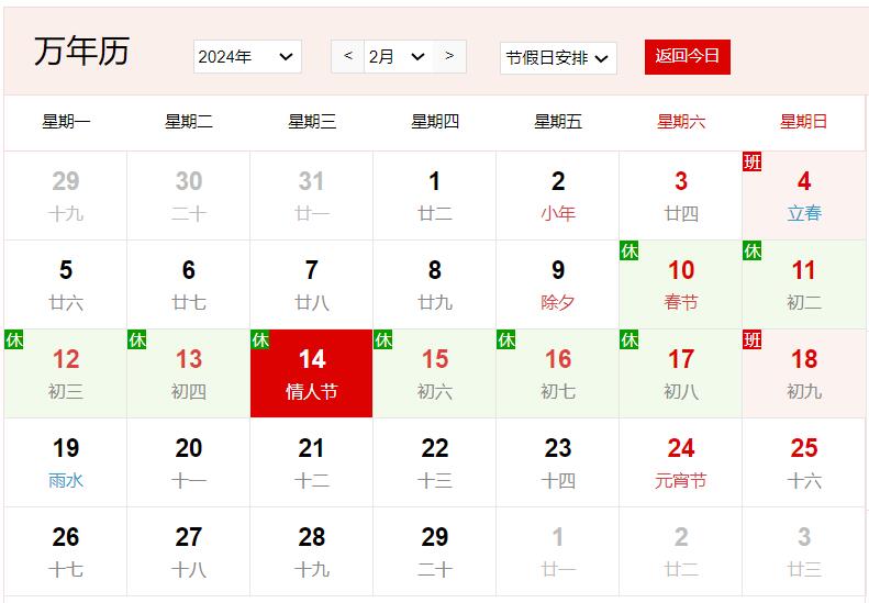 2024年2月14日是什么日子 每年2月14日是什么節日