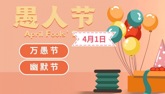 2024年4月1日是什么日子 每年4月1日是什么節日