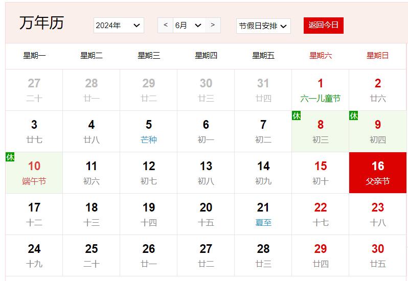 2024年6月16日是什么日子 每年6月16日是什么節日
