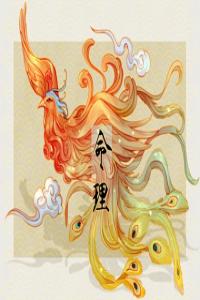 爐中火靠什么能發財 不要貪圖小便宜