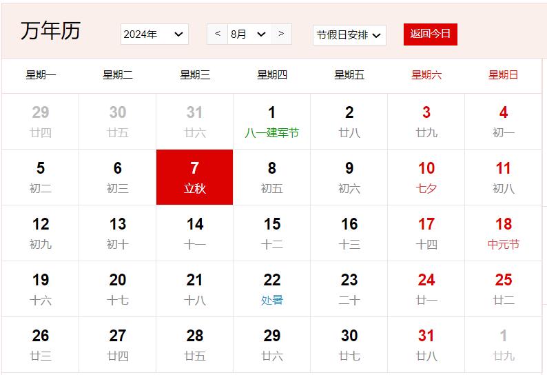 2024年8月7日是什么日子 每年8月7日是什么節日
