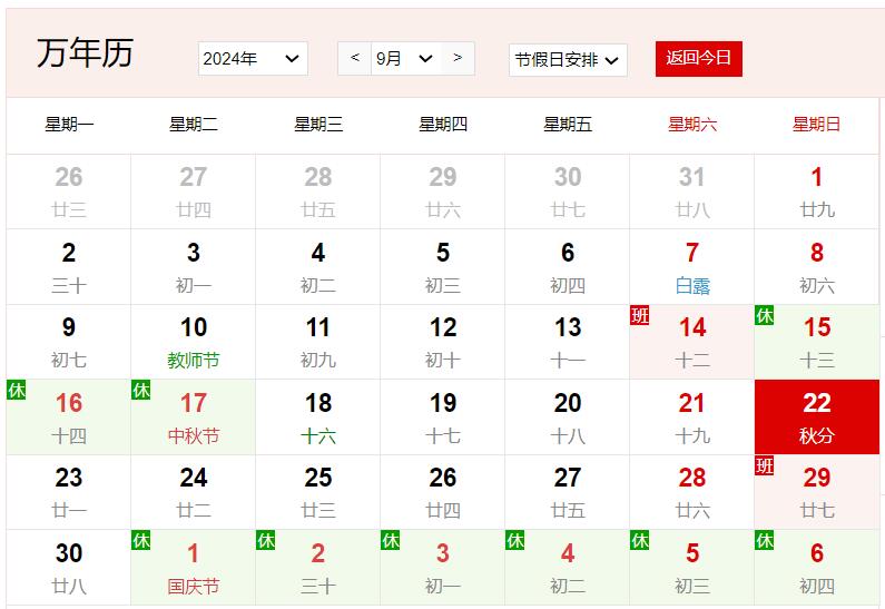 2024年9月22日是什么日子 每年9月22日是什么節日