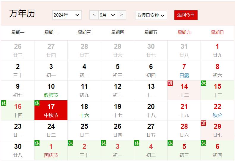 2024年9月17日是什么日子 每年9月17日是什么節日