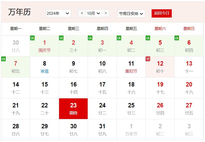 2024年10月23日是什么日子 每年10月23日是什么節日