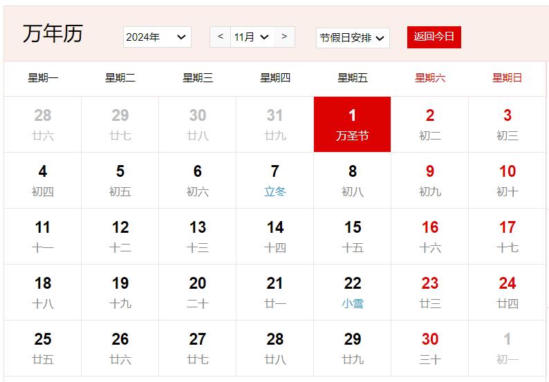 2024年11月1日是什么日子 每年11月1日是什么節日