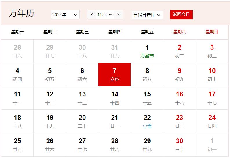 2024年11月7日是什么日子 每年11月7日是什么節日