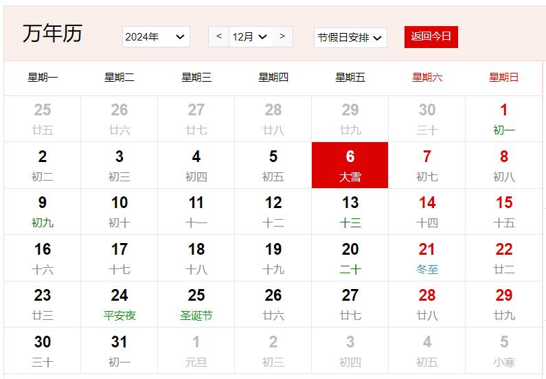 2024年12月6日是什么日子 每年12月6日是什么節日