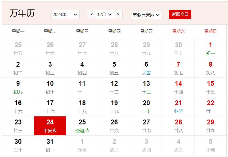2024年12月24日是什么日子 每年12月24日是什么節日