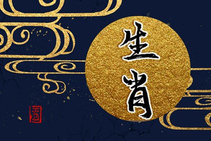 2024年元旦生肖運(yùn)勢(shì)與特吉屬相 12生肖運(yùn)勢(shì)吉兇分析