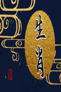 2024年元旦生肖運勢與特吉屬相 12生肖運勢吉兇分析
