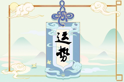 2024年不順的幾個生肖 牛虎兔要當(dāng)心