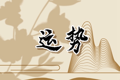2024年春節(jié)正月初一生肖運(yùn)勢(shì)與特吉屬相 十二生肖日運(yùn)