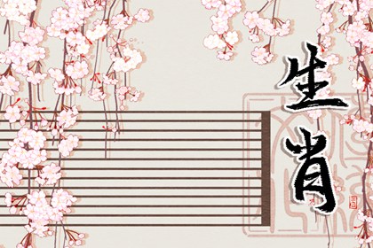 女孩配什么生肖好 有什么說(shuō)法