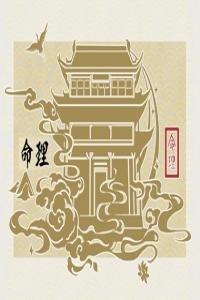 2024年哪些八字運氣好 哪些八字有福氣