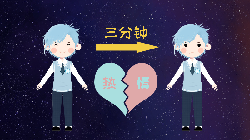 9.對事都是三分鐘的熱度，十分善變.jpg