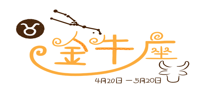 攝圖網_401363729_十二星座素材手繪卡通噪點金牛座文字（企業商用）.png