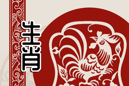 生肖雞和生肖豬能配婚姻嗎 生肖配對(duì)戀愛建議