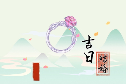 吉日吉時 2024年農歷二月十八適合辦婚禮嗎