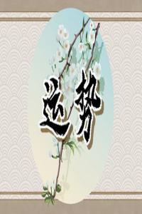 2024年犯太歲之后多久轉運 熬過一年迎來好運