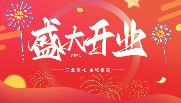 2024年開業黃道吉日吉時 2024全年開業最旺黃道吉日