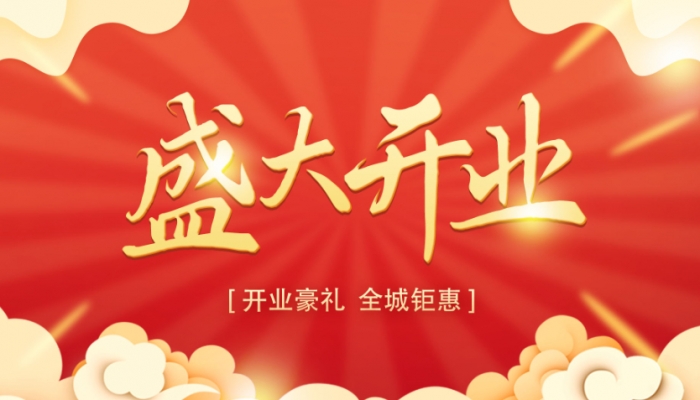 2024年開業吉日吉時一覽表 2024開業大吉時間什么時候是好日子