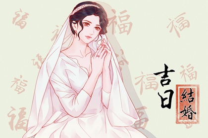 結婚選日子 2024年農歷三月初八算不算結婚黃道吉日