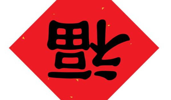 2024年農歷八月二十八可以喬遷搬新房嗎 是最吉利的搬家入伙日嗎