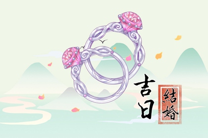 吉日吉時 2024年農歷四月初一適合辦婚禮嗎