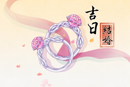 老黃歷吉日 2024年農歷四月初二是不是結婚吉日