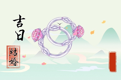 萬(wàn)年歷擇吉日 2024年農(nóng)歷四月十三小滿(mǎn)喜結(jié)婚嗎