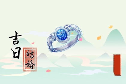 萬年歷擇吉日 2024年農歷四月二十七喜結婚嗎
