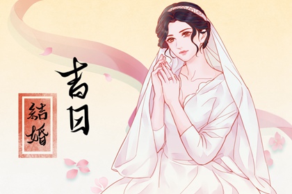 2024年5月7日是不是結(jié)婚最佳日期 這天幾點結(jié)婚最吉利