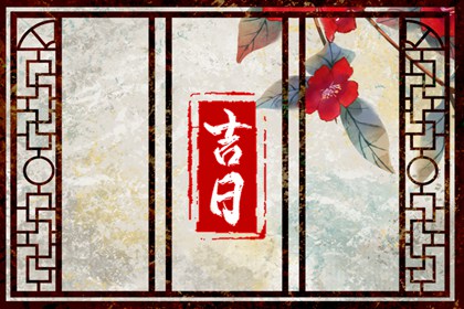 2024年農歷二月十七宜搬家入新房嗎 是搬新居的大吉日嗎