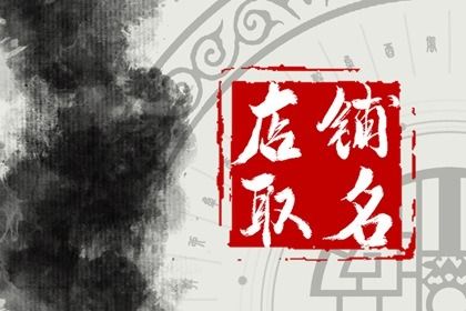 燒烤店取什么名字招財 有創意特色燒烤店名