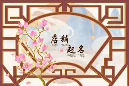 古風好聽中醫館名字合集
