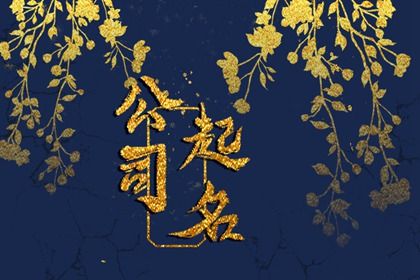 影視傳媒公司名字如何起名好聽點