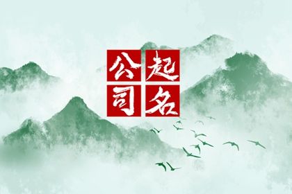 化工貿易公司新穎洋氣的名字 化工企業名字寓意好的