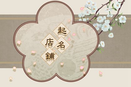 2024甲辰年響亮聚財的美容院名字