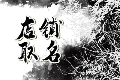 龍年開手機店起什么名字最招財